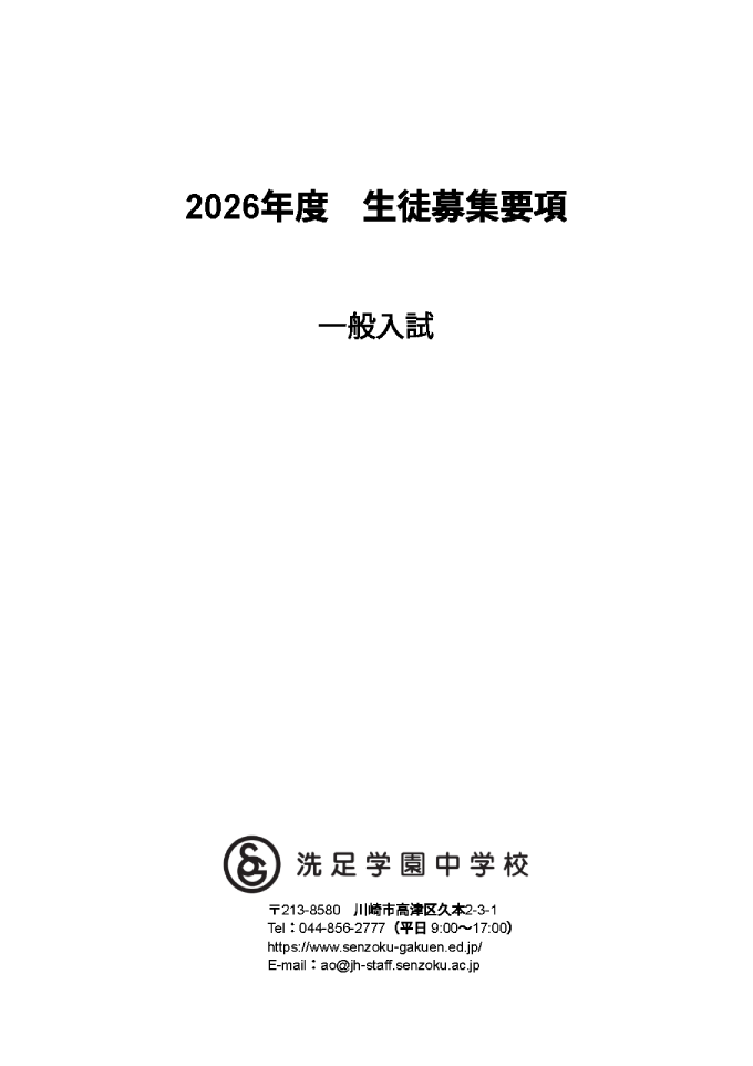 2026年度募集要項（一般生）
