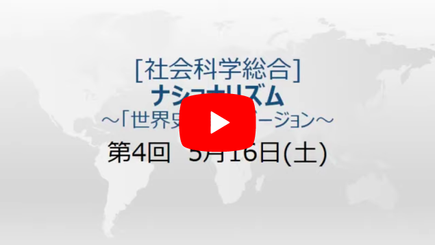 高3社会科学総合